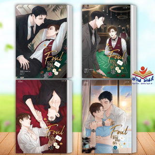 หนังสือ โกงเกมรัก ล.1-4 (แยกเล่ม) ผู้เขียน: แชพัลอี  สำนักพิมพ์: Lilac หนังสือวาย ยูริ นิยายวาย นิยายยูริ อ่านมันส์