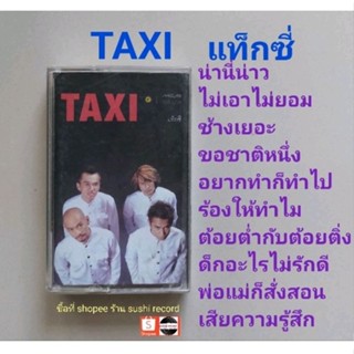 □มือ2 วง TAXI เทปเพลง □อัลบั้ม แท็กซี่ (ลิขสิทธิ์แท้) (แนว rock).