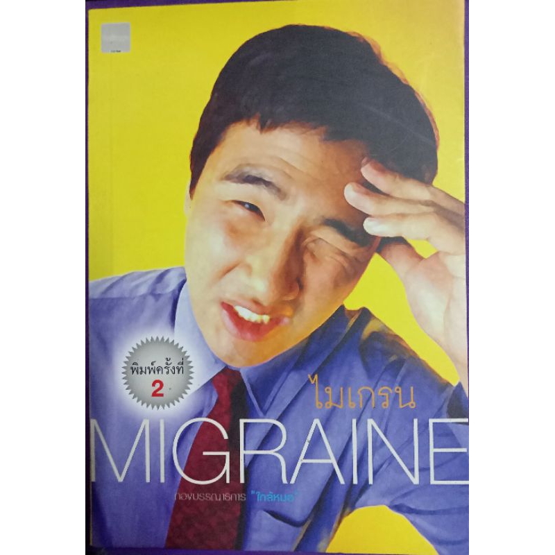 ไมเกรน(MIGRAINE) นิตยสารใกล้หมอ
