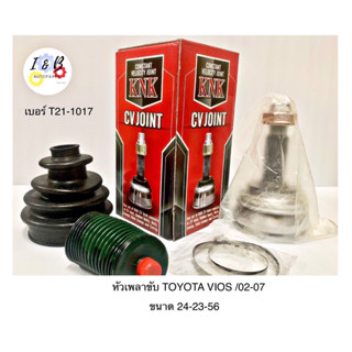 หัวเพลาขับ TOYOTA VIOS ปี 2002-2007 ยี่ห้อ KNK ขนาด 24-23-56 เบอร์ T21-1017