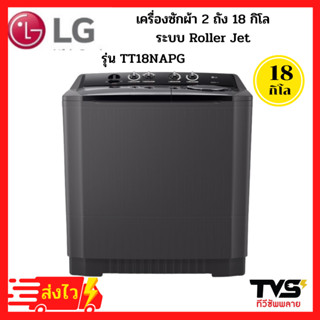 LG เครื่องซักผ้า 2 ถัง รุ่น TT18NAPG  ระบบ Roller Jet ขนาดซัก 18 กก./ปั่นแห้ง10 กก.