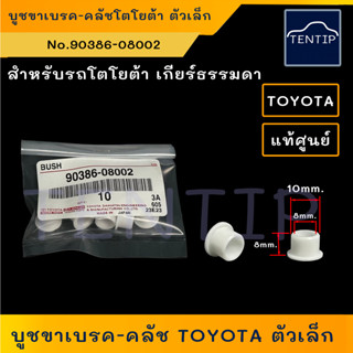 แท้ศูนย์ TOYOTA (ราคาต่อ1ตัว) บูชขาเบรค บูชขาคลัทช์ ตัวเล็ก (บูช บู๊ช ขาคลัช ขาคลัทช์ ขาคลัตช์ ขาเบรก)