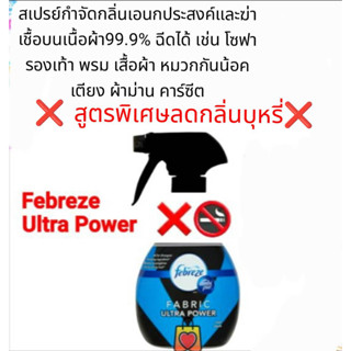 Febreze ultra power 370ml. สเปรย์ดับกลิ่นไม่พึงประสงค์บนเนื้อผ้า99.9% สูตรพิเศษลดกลิ่นบุ  หรี่