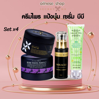 Secret Me ของแท้ 100% ขาวไวเร่งด่วน x 4 ครีมไพร แป้งบุ๋ม เซรั่ม บีบี