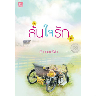 ล้นใจรัก - ลักษณะปรีชา (หนังสือมือหนึ่ง นอกซีล มีตำหนิคราบฝุ่นนิดๆ  - ตามภาพ)