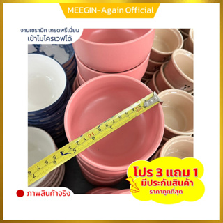 ถ้วยเซรามิก ceramic bowl โปรโมชั่น 3 แถม 1 งานสวย ราคาถูก สีชมพู ขนาด 5 นิ้ว เข้าไมโครเวฟได้