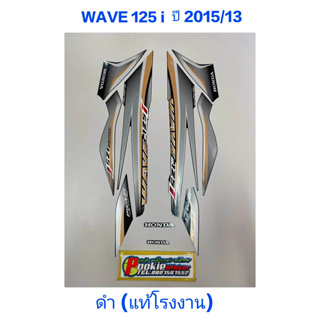 สติ๊กเกอร์ wave 125 i แท้โรงงาน สีดำ ปี 2015 รุ่น 13 ปลาวาฬ