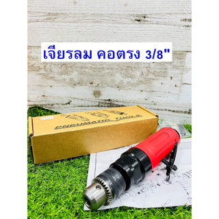 FIRE BIRD ไฟร์เบริด์ / สว่านลมตรง /Straight Air Drill ขนาด 3/8" 25000 รอบต่อนาที