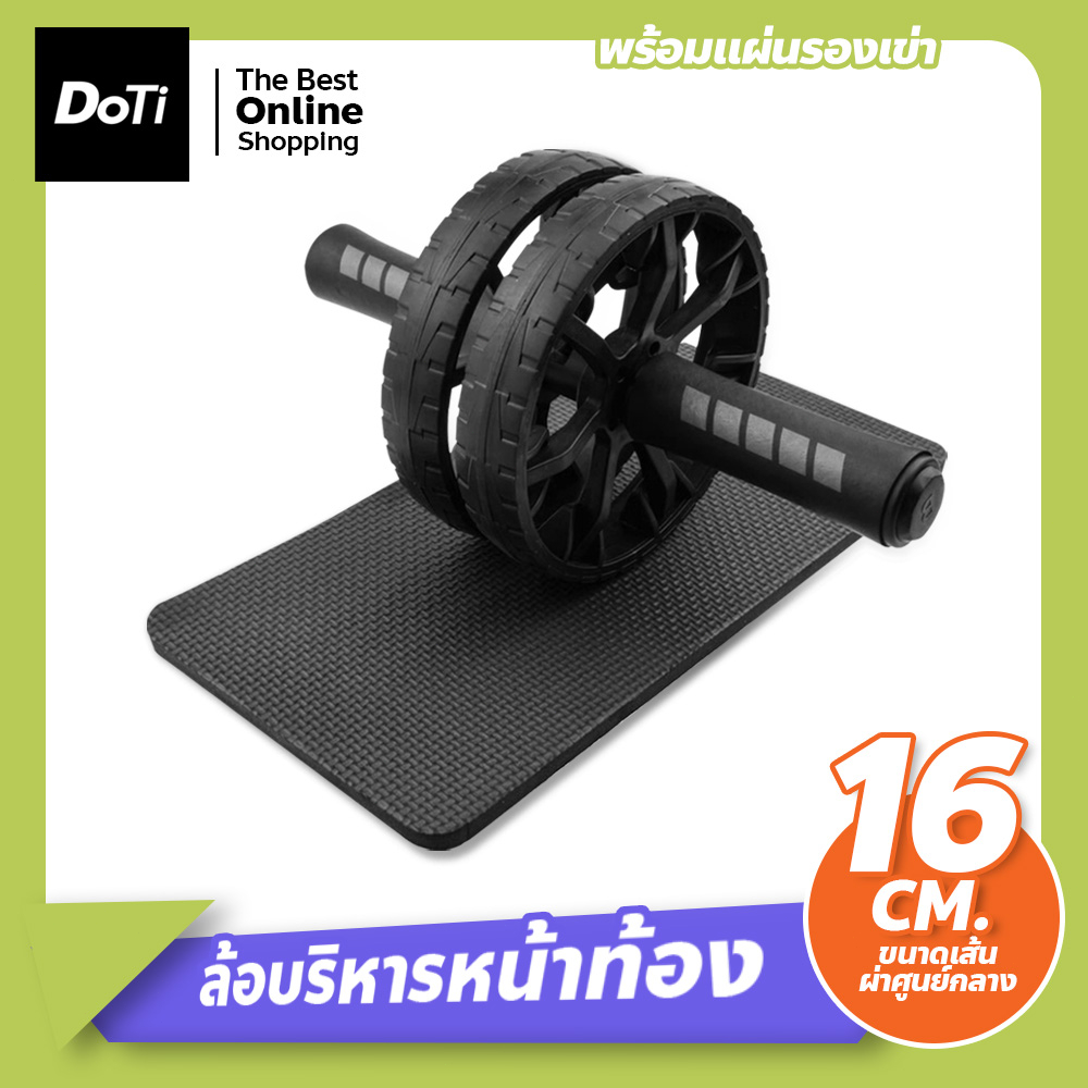 doti ล้อบริหารหน้าท้อง 16cm. อุปกรณ์ออกกำลังกาย !!!ฟรีแผ่นรองเข่า Starter Wheel