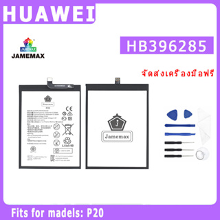 ﹍♛✧แบตเตอรี่   HUAWEI P20 Model HB396285  ประกัน 1ปี่ แถมชุดไขควง