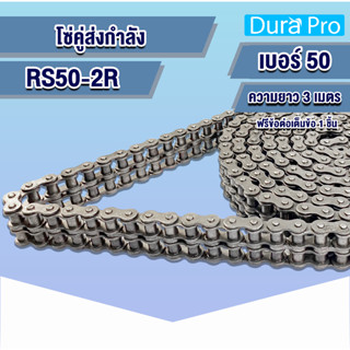 โซ่เหล็ก RS50-2R โซ่คู่ โซ่ส่งกำลัง RS 50 เบอร์ 50 Transmission Roller chain (3 เมตร / 1 กล่อง) RS50-2R