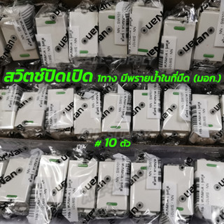 สวิตช์ไฟ NANO 1ทาง ขาว (10อัน) มอก. นาโน SC-SW101 16A 220-250V สวิตช์ สวิตช์ไฟเปิดปิด สวิต สวิตช์ไฟทางเดียว สวิทช์ ทางเด