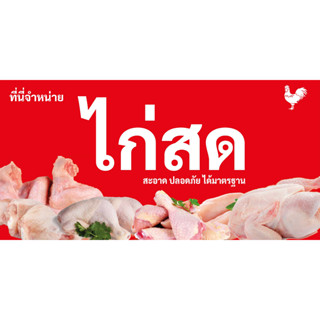 ป้ายไวนิลขายไก่สด UD0059 แนวนอน พิมพ์ 1 ด้าน พร้อมเจาะตาไก่ ทนแดดทนฝน เลือกขนาดได้ที่ตัวเลือกสินค้า