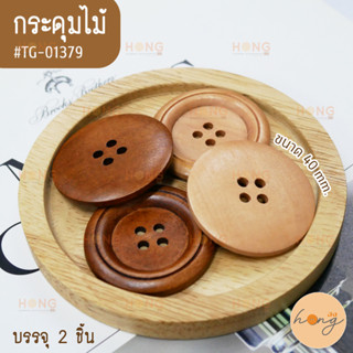 กระดุมไม้ Wooden button #TG-01379 ขนาด 40 mm  บรรจุ 2 ชิ้น