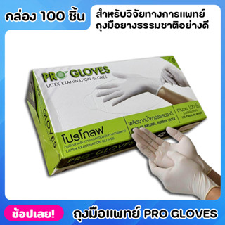 Pro Gloves ถุงมือ ถุงมือแพทย์ ถุงมือหมอ ถุงมือโปรโกลฟ ถุงมือยางลาเท็กซ์สีขาว 100 ชิ้น ถุงมือยาง ผลิตจากยางธรรมชาติ