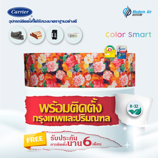 แอร์ติดผนัง Carrier Inverter รุ่น Color Smart (42TVCA) หน้ากากเปลี่ยนสี พร้อมติดตั้ง