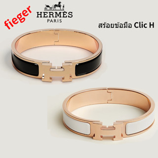 Hermes สไตล์ใหม่ สร้อยข้อมือ Clic H