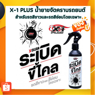 X-1 PLUS น้ำยาขจัดคราบรถยนต์ สเปรย์ขจัดคราบ น้ำยาขจัดคราบ สำหรับรถสีขาวและรถสีอ่อนโดยเฉพาะ ปริมาณ 250 ml. (C005)