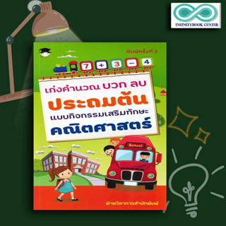 หนังสือ เก่งคำนวณ บวก ลบ ประถมต้น แบบกิจกรรมเสริมทักษะคณิตศาสตร์ : เสริมทักษะเด็ก เตรียมความพร้อม แบบฝึกหัดคณิตศาสตร์