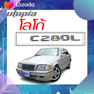 โลโก้ โลโก้ติดรถ ติดแต่งประดับรถ  LOGO สำหรับรถ C280L สำหรับรุ่น BENZ ติดตั้งได้ทันที