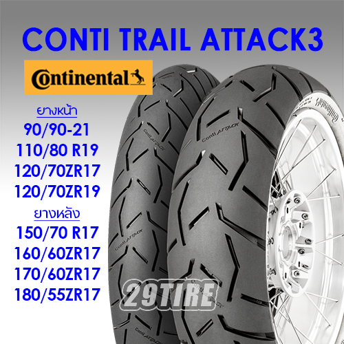 🔥ส่งฟรี🔥 ยางใส่ GS1200, R1250 gs, CB500x 2019, Tenere, Vstrom, F800 gs,F 850gs รุ่น Conti Trail Attack 3 Continental