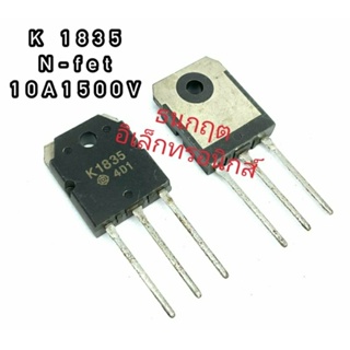 K1835 TO247  MOSFET N-Fet มอสเฟต ทรานซิสเตอร์ 10A1500V สินค้าพร้อมส่ง