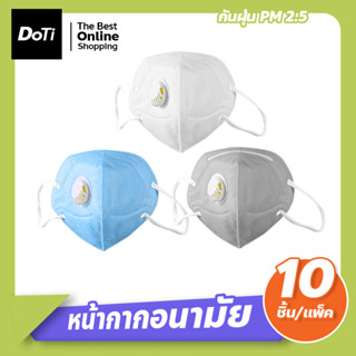 เซต 10 ชิ้น !!! พร้อมส่ง! หน้ากาก N95 กันฝุ่น PM 2.5 รุ่นชาร์โคล (แบบไม่วาล์ว/มีวาล์ว) กรอง6ชั้น หน้ากากกันฝุ่น