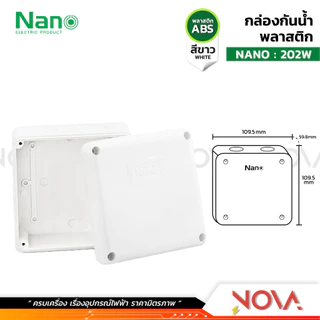 กล่องกันน้ำพลาสติก กล่องกันน้ำ ตู้กันน้ำพลาสติก นาโน สีขาว IP65 JUNCTION BOX ยี่ห้อ NANO-W