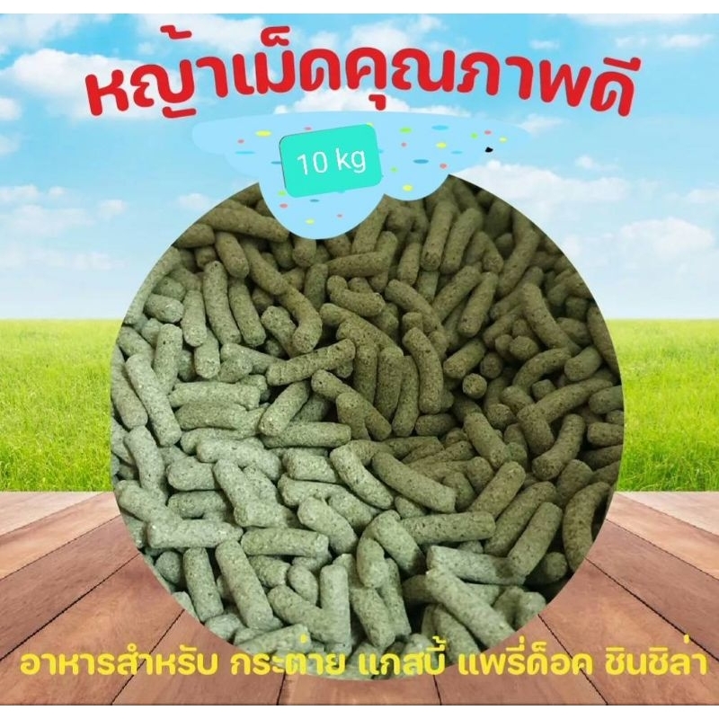 หญ้าอัดเม็ดทิมโมธี สำหรับสัตว์ทานพืช 10กก. หอมเขียวใช้หญ้าที่เพิ่งตัดสดจากต้น First Cut (PP080=10kg)