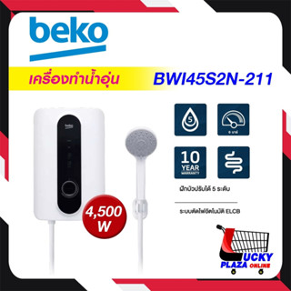 จัดส่งฟรี [ ไม่รวมติดตั้ง ] เครื่องทำน้ำอุ่น BEKO เบโค 4500W  รุ่น BWI45S2N211