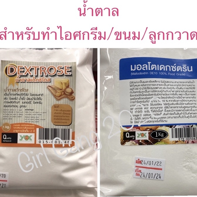 น้ำตาลเด็กซ์โตส/มอลโตเด็กซ์ตริน 1 กิโลกรัม น้ำตาลธรรมชาติ สำหรับทำเบเกอรี่ ไอกรีม ลูกอม ขนมอบกรอบ พร้อมส่ง
