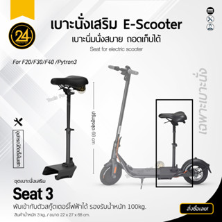 เบาะนั่งสกู๊ตเตอร์ Seat 3 (เฉพาะเบาะนั่ง) เบาะนั่ง ปรับระดับได้ ใช้ได้กับ F20/F30/F40 Pytron3