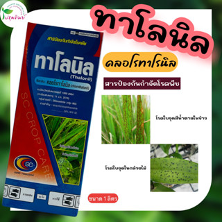 ทาโลนิล (คลอโรทาโลนิล) สารป้องกันกำจัดโรคพืช โรคใบจุดสีน้ำตาลในข้าว โรคใบจุดในกล้วยไม้ ขนาด 1 ลิตร