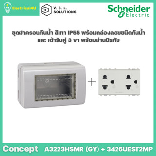 Schneider Electric ชุดฝาครอบกันน้ำ IP55 สีเทา พร้อมกล่องกันน้ำและเต้ารับคู่มีกราวด์ รุ่น Concept