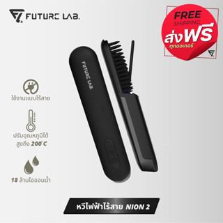 【Future Lab.】 Nion 2 Hair Straightener &amp; Curler เครื่องหนีบผมไอออนของน้ำ เครื่องม้วนผม 2in1 ที่หนีบผม ม้วนผม ปกป้องเส้นผ