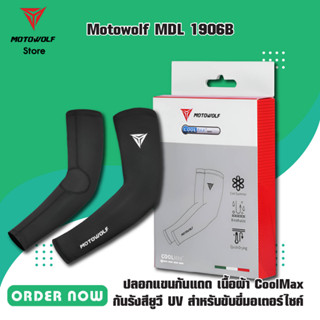 MOTOWOLF TH MDL 1906B ปลอกแขนกันแดด เนื้อผ้า CoolMax กันรังสียูวี UV สำหรับขับขี่มอเตอร์ไซค์