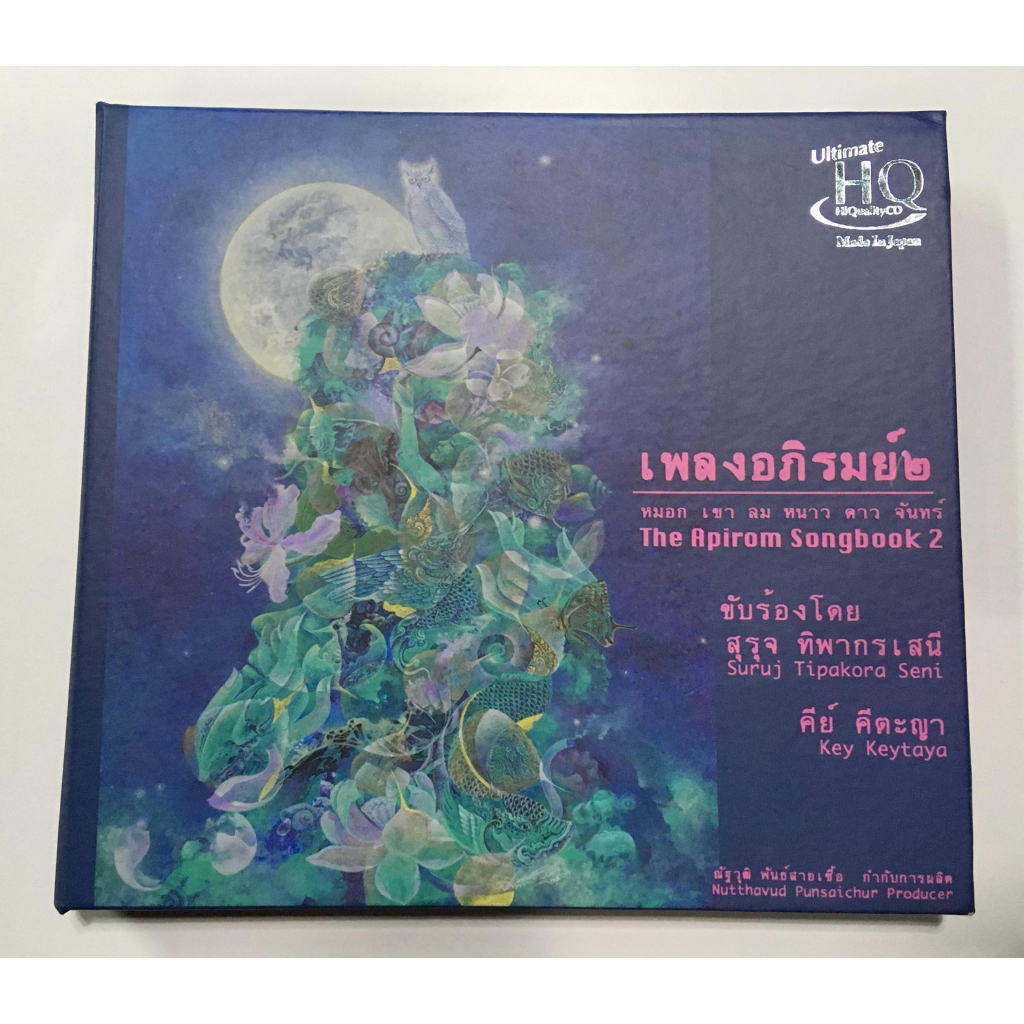 UHQCD เพลงอภิรมย์๒ หมอกเขาลมหนาวดาวจันทร์