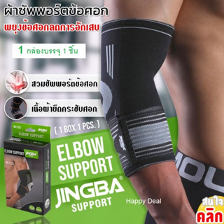 Elbow support jingba ผ้าสวมซัพพอร์ตข้อศอกแบบกระชับ ( เทาดำ )