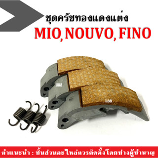 ครัชทองแดง พร้อมสปริง3ตัว คลัตทองแดง mio nouvo fino ชุดครัชทองแดง ครัชแต่ง ผ้าคลัต ผ้าครัช มิโอ นูวโว ฟีโน่ ชุดครัช