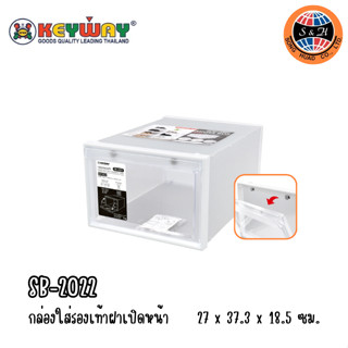 keyway กล่องรองเท้าแบบเปิดฝาหน้า ตัวล็อคแม่เหล็ก เปิดปิดง่าย 27 x 37.5 x 18.5 cm SB-2022 (ใส่รองเท้าถึงไซซ์ 45)