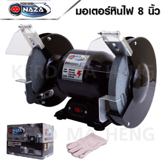 NAZA มอเตอร์หินเจียร์ 8 นิ้ว MPB0220 ขนาด 0.3 HP 220 V พร้อมชุดหินขัดในตัว มีความแข็งแรงทนทาน ใช่งานง่าย