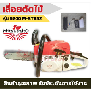 เลื่อยโซ่ยนต์ เครื่องเลื่อยไม้ เลื่อยยนต์ บาร์ 11.5 นิ้ว และ โซ่ เครื่อง 5200 เครื่อง3.5แรงม้า มีบาร์พร้อมโซ่11.5นิ้วแถม