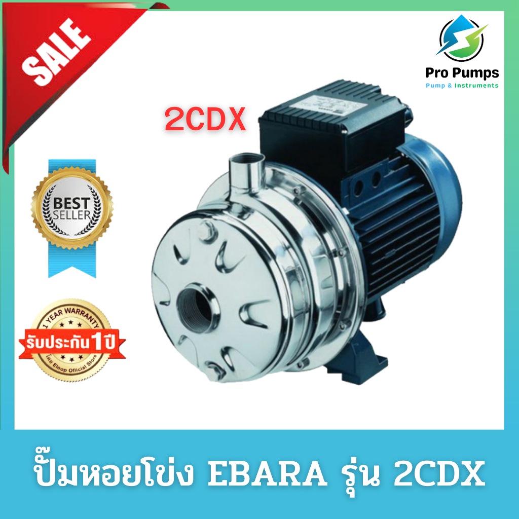 ปั๊มหอยโข่ง หอยโข่ง เครื่องสูบน้ำ ปั้มน้ำ EBARA เอบาร่า อีบาร่า รุ่น 2CDX