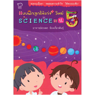 Pass@Kids แบบฝึกลูกให้เก่งวิทย์ ป.5 คู่มือเรียน-ชั้นประถม คู่มือประกอบการเรียน หนังสือเตรียมสอบ แนวข้อสอบ ประถม5