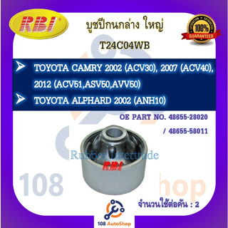 บูชปีกนก RBI สำหรับรถโตโยต้าคัมรี่ TOYOTA CAMRY (ACV30),(ACV40),(ACV51,ASV50,AVV50), อัลพาร์ด ALPHARD (ANH10)