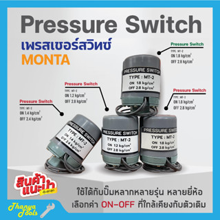 สวิทแรงดัน เพรสเชอร์สวิท Pressure Switch  MONTA เกลียวใน รู 3 หุน (3/8 นิ้ว) 2 คอนแทค