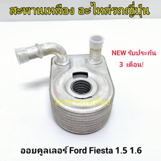 ออยคูลเลอร์ Ford Fiesta 1.5 1.6