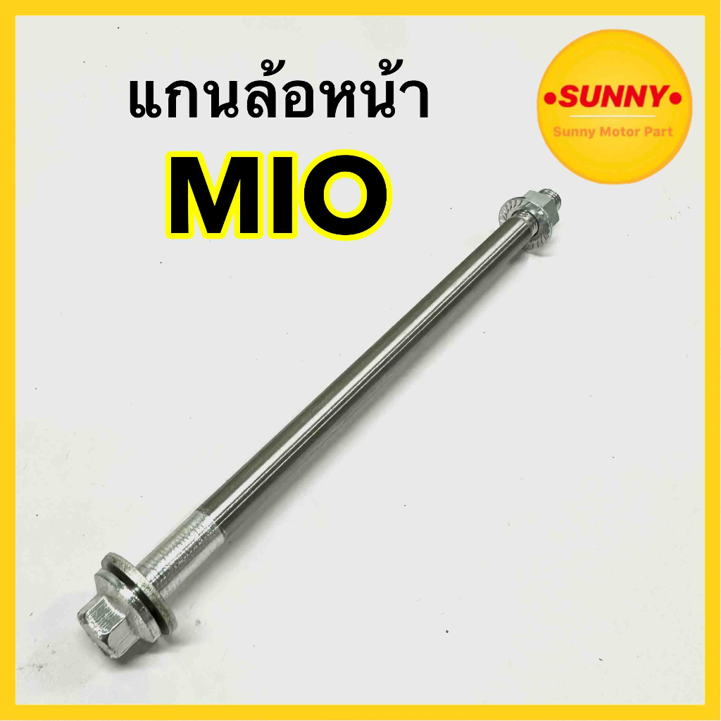 แกนล้อหน้า สำหรับ YAMAHA รุ่น MIO ความยาว 7.25" / 10mm แกนล้อ มีโอ แข็งแรง ทนทาน พร้อมส่ง มีเก็บเงินปลายทางค่ะ