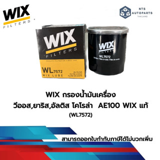 กรองน้ำมันเครื่อง  วีออส, ยาริส, อัลติส โคโรล่า AE100 WIXแท้ (WL7572)