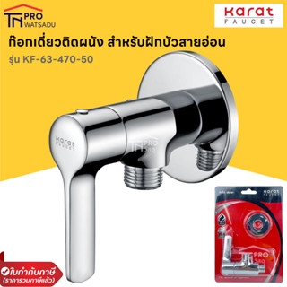 KARAT ก๊อกเดี่ยวติดผนัง วาล์วก๊อก ฝักบัวติดผนัง รุ่น KF-63-470-50